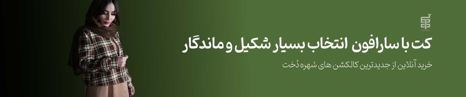 کت سارفون مهربان