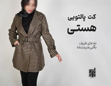 کت پالتویی هستی