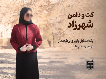 کت و دامن شهرزاد