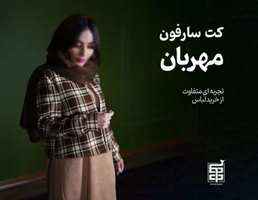 کت سارفون مهربان