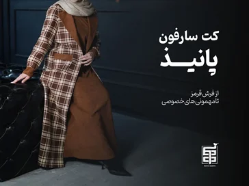 کت سارفون پانیذ